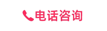 電話咨詢