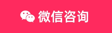微信咨詢